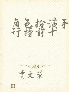 角色扮演手游排行榜前十