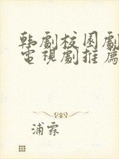 韩剧校园剧青春电视剧推荐