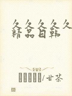 久久久久久国产精品日韩