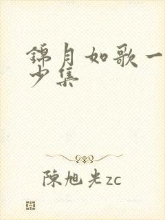 锦月如歌一共多少集