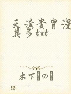 天潢贵胄漫漫何其多txt