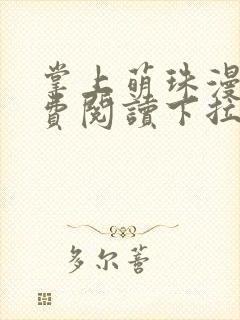 掌上萌珠漫画免费阅读下拉式六漫画