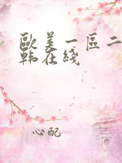 欧美一区二区日韩在线