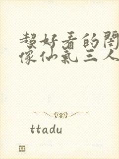 超好看的闺蜜头像仙气三人