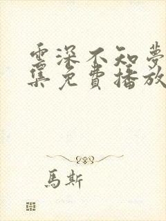 云深不知梦第6集免费播放