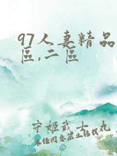 97人妻精品一区,二区
