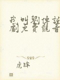 我叫刘传说电视剧免费观看全集在线播放