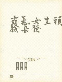 霸气女生头像侧脸长发