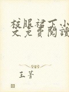 校服裙下小说全文免费阅读