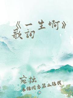 《一生啊》原唱歌词