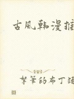 古风韩漫推荐