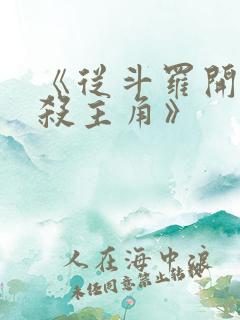 《从斗罗开始猎杀主角》