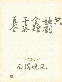 真千金她只谋权全集短剧