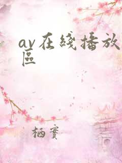 av在线播放一区