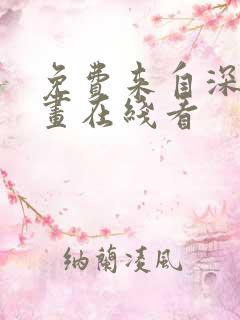 免费来自深渊漫画在线看