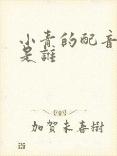 小青的配音演员是谁