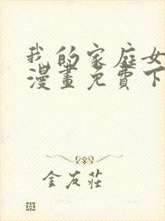 我的家庭女教师漫画免费下拉式