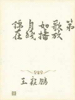 锦月如歌第9集在线播放