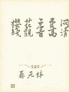 樱花免费网站在线观看高清版电视剧