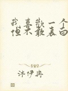 我喜欢一个女孩但不敢表白怎么办