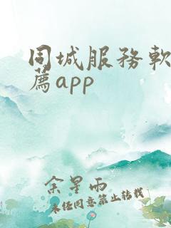 同城服务软件推荐app