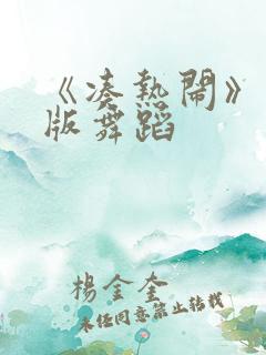 《凑热闹》完整版舞蹈