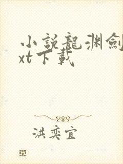 小说龙渊剑神txt下载