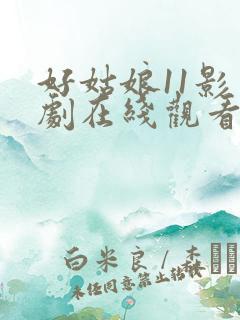 好姑娘11影视剧在线观看国语