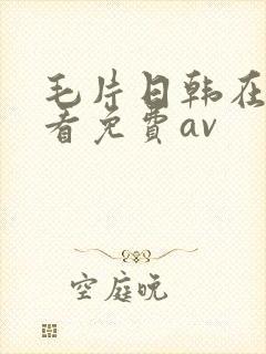 毛片日韩在线观看免费av