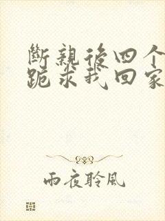 断亲后四个姐姐跪求我回家全剧