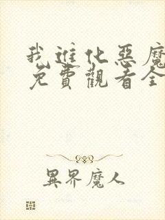 我进化恶魔漫画免费观看全集下拉