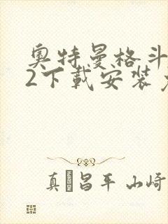 奥特曼格斗进化2下载安装免费