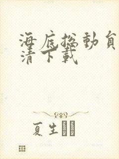 海底总动员 高清下载