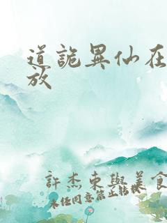 道诡异仙在线播放