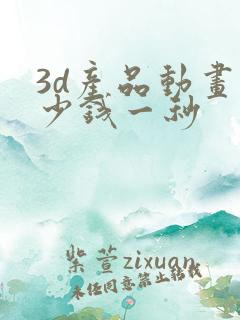 3d产品动画多少钱一秒