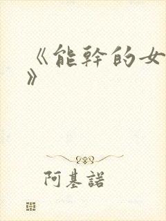 《能干的女秘书》