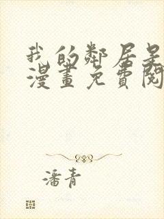 我的邻居是bj漫画免费阅读完整版