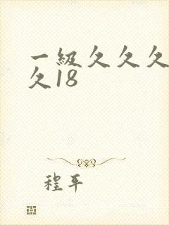 一级久久久久久久18
