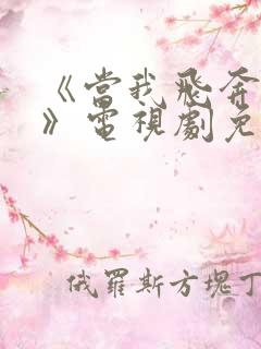 《当我飞奔向你》电视剧免费观看