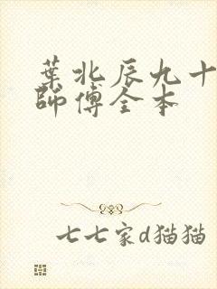 叶北辰九十九位师傅全本