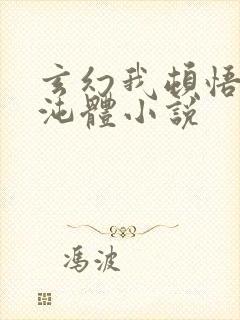 玄幻我顿悟了混沌体小说