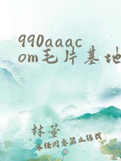 990aaacom毛片基地
