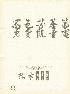 国色芳华第6集免费观看电视剧大全