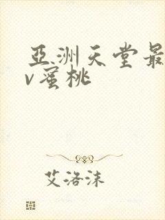 亚洲天堂最大av蜜桃