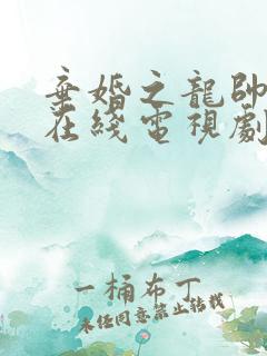 弃婚之龙帅逆袭在线电视剧