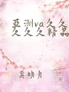 亚洲va久久久久久久精品