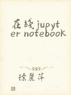 在线jupyter notebook