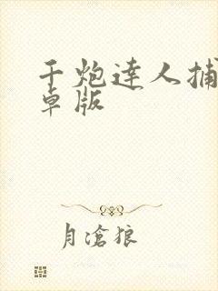 千炮达人捕鱼安卓版