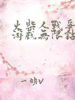 火柴人战争遗产游戏无限钻石版