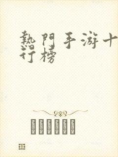 热门手游十大排行榜